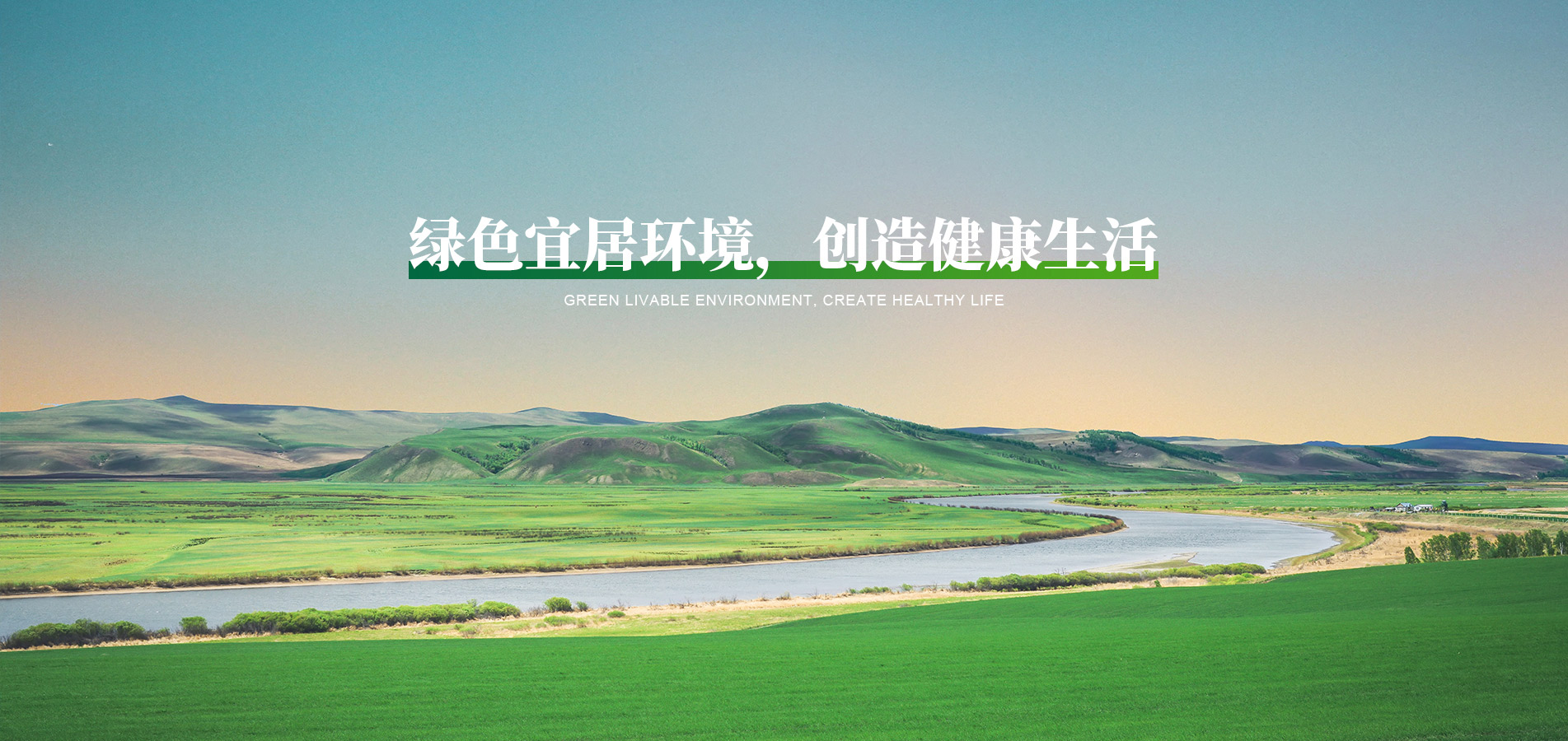 綠色宜居環(huán)境，創(chuàng)造健康生活