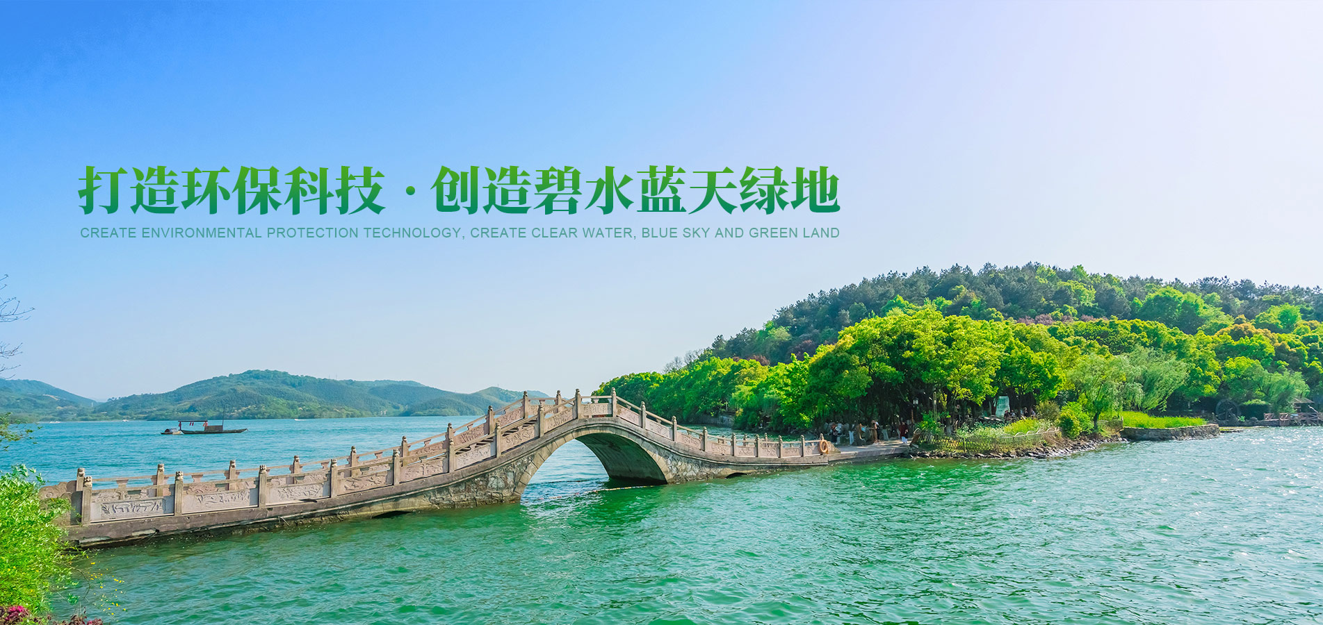 打造環(huán)?？萍?創(chuàng)造碧水藍(lán)天綠地